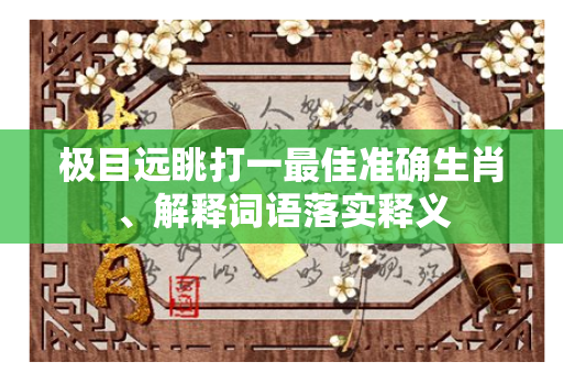 极目远眺打一最佳准确生肖、解释词语落实释义