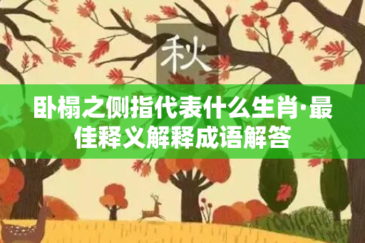 卧榻之侧指代表什么生肖·最佳释义解释成语解答